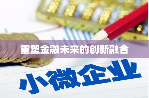 玛家重塑金融未来的创新融合