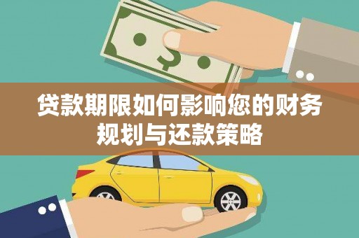 玛家贷款期限如何影响您的财务规划与还款策略