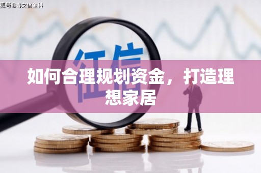 玛家如何合理规划资金，打造理想家居
