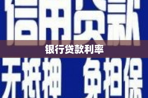 玛家银行贷款利率