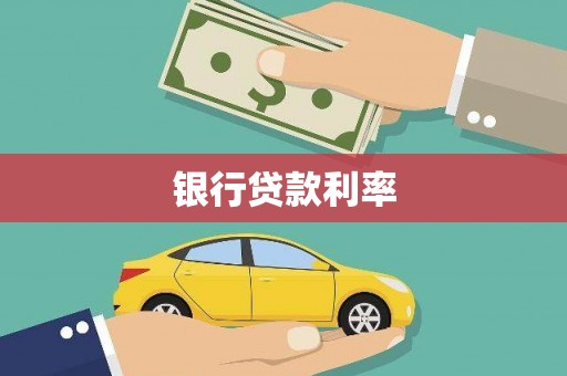 玛家银行贷款利率