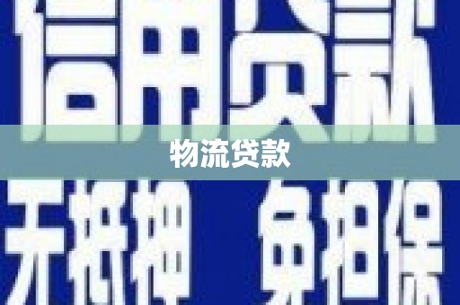 玛家物流贷款