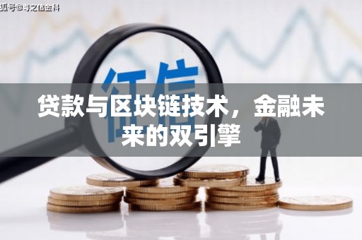 玛家贷款与区块链技术，金融未来的双引擎