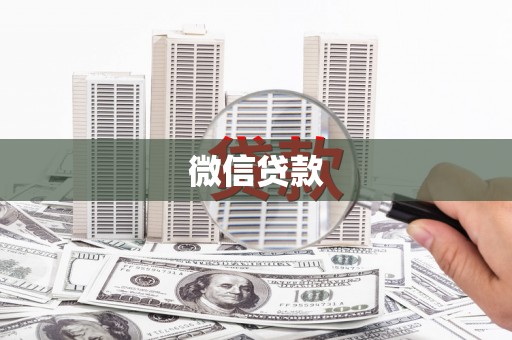 玛家微信贷款
