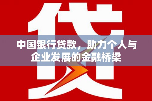 玛家中国银行贷款，助力个人与企业发展的金融桥梁
