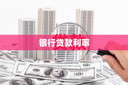 玛家银行贷款利率