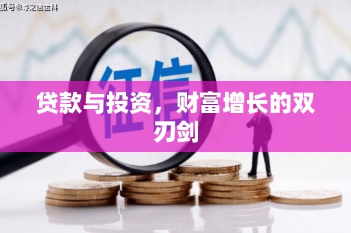 玛家贷款与投资，财富增长的双刃剑