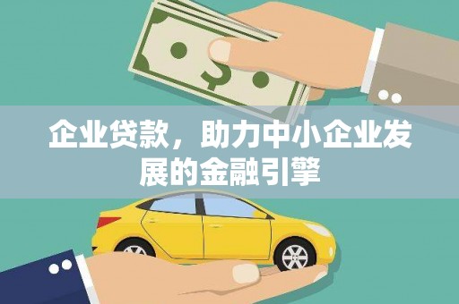 玛家企业贷款，助力中小企业发展的金融引擎