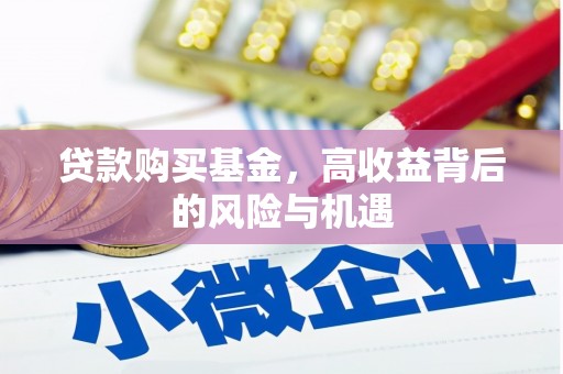 玛家贷款购买基金，高收益背后的风险与机遇