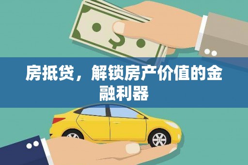 玛家房抵贷，解锁房产价值的金融利器