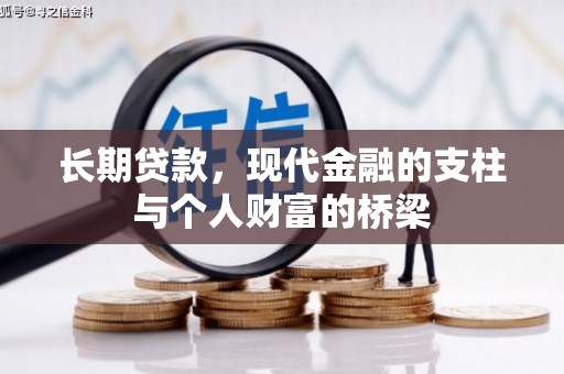 玛家长期贷款，现代金融的支柱与个人财富的桥梁