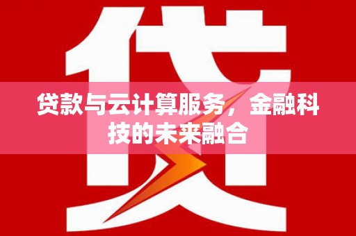 玛家贷款与云计算服务，金融科技的未来融合