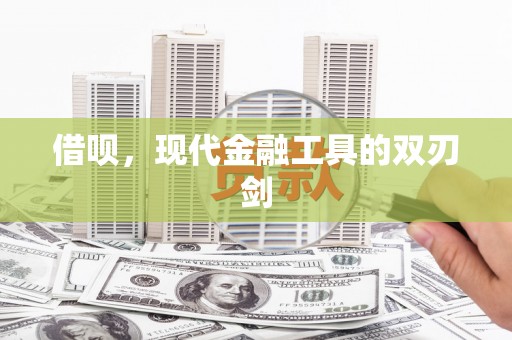 玛家借呗，现代金融工具的双刃剑