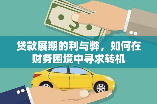 玛家贷款展期的利与弊，如何在财务困境中寻求转机