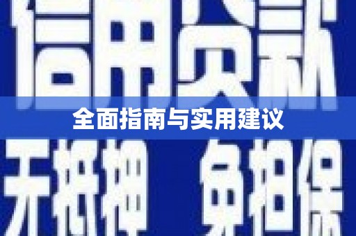 玛家全面指南与实用建议