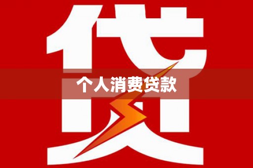 玛家个人消费贷款