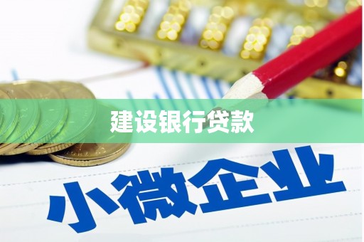 玛家建设银行贷款