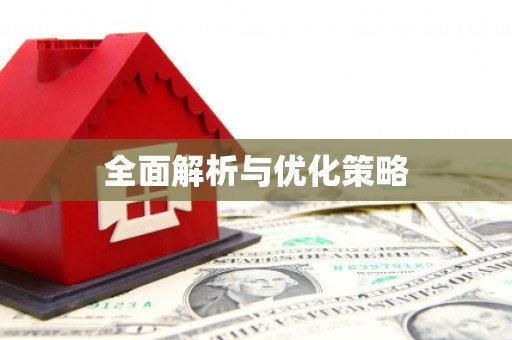 玛家全面解析与优化策略