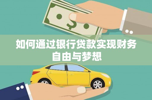 玛家如何通过银行贷款实现财务自由与梦想