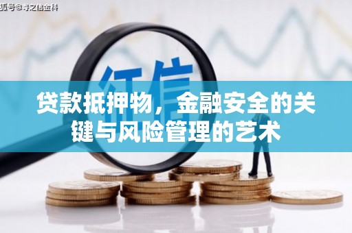 玛家贷款抵押物，金融安全的关键与风险管理的艺术