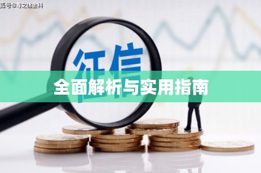 玛家全面解析与实用指南