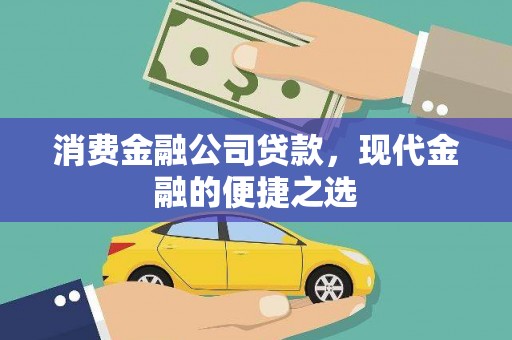 玛家消费金融公司贷款，现代金融的便捷之选
