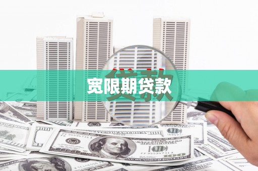 玛家宽限期贷款