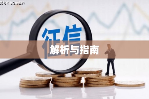 玛家解析与指南