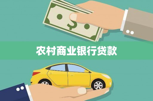 玛家农村商业银行贷款
