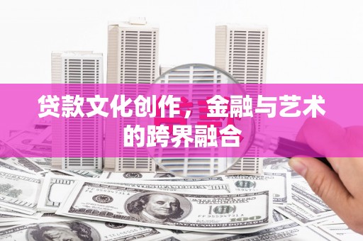 玛家贷款文化创作，金融与艺术的跨界融合