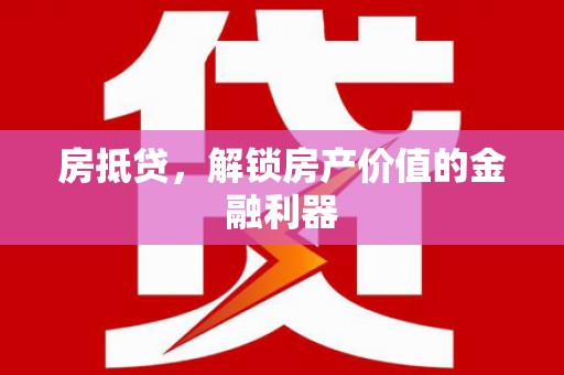 玛家房抵贷，解锁房产价值的金融利器