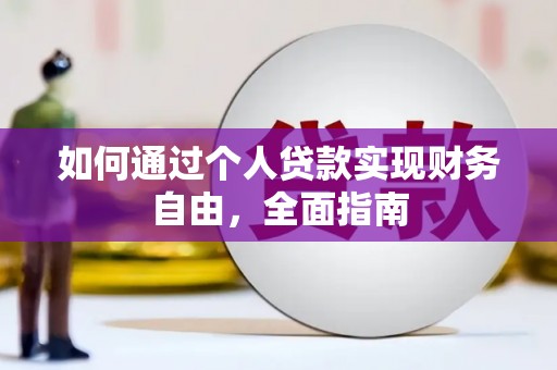 玛家如何通过个人贷款实现财务自由，全面指南