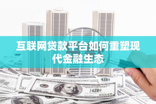 玛家互联网贷款平台如何重塑现代金融生态