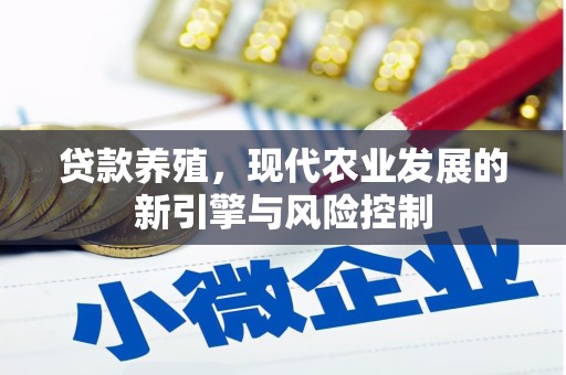玛家贷款养殖，现代农业发展的新引擎与风险控制