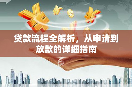 玛家贷款流程全解析，从申请到放款的详细指南
