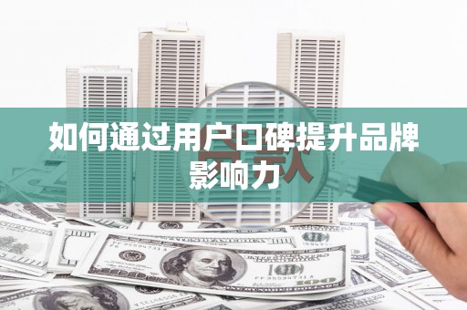玛家如何通过用户口碑提升品牌影响力