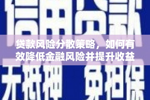 玛家贷款风险分散策略，如何有效降低金融风险并提升收益