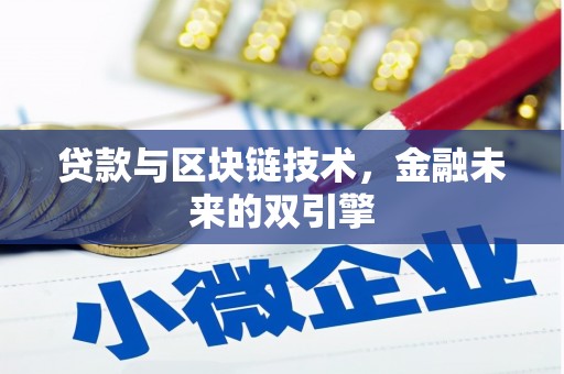 玛家贷款与区块链技术，金融未来的双引擎