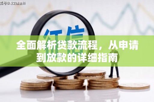 玛家全面解析贷款流程，从申请到放款的详细指南