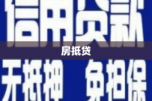 玛家房抵贷