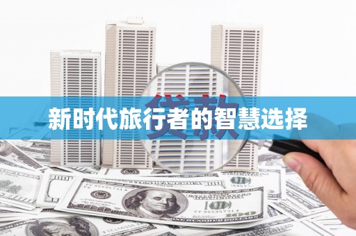 玛家新时代旅行者的智慧选择