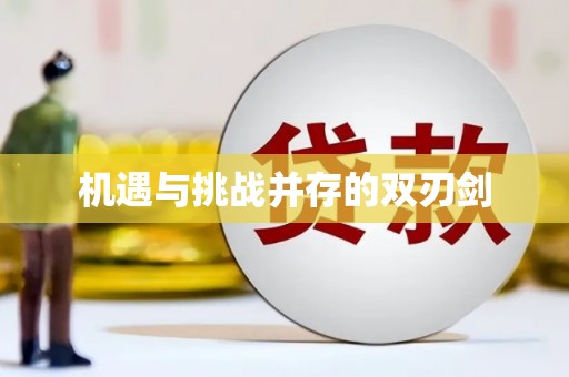玛家机遇与挑战并存的双刃剑