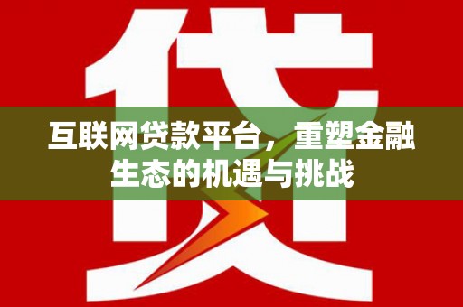 玛家互联网贷款平台，重塑金融生态的机遇与挑战