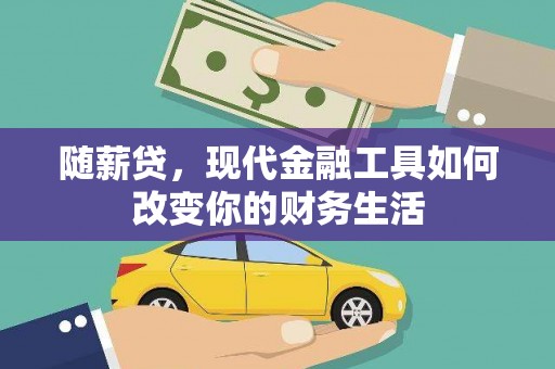 玛家随薪贷，现代金融工具如何改变你的财务生活