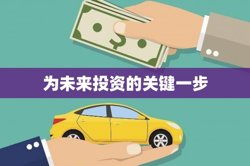 玛家为未来投资的关键一步