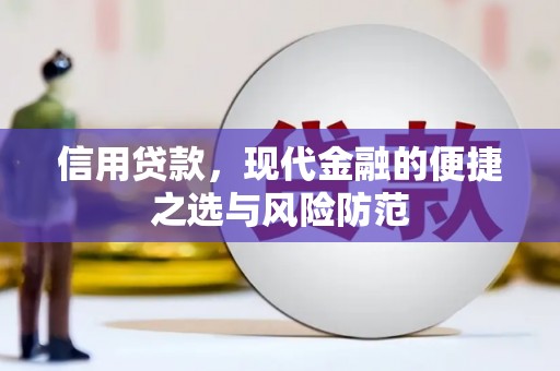 玛家信用贷款，现代金融的便捷之选与风险防范