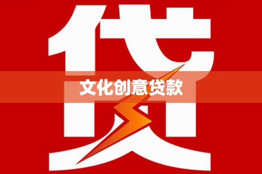 玛家文化创意贷款