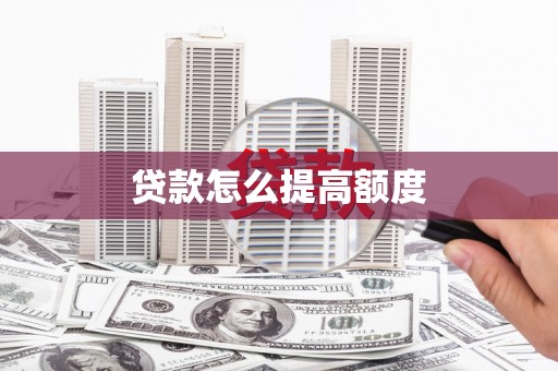 玛家贷款怎么提高额度