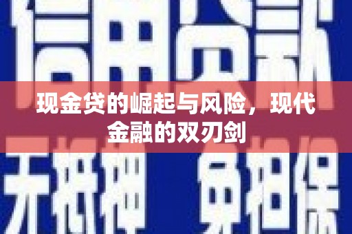 玛家现金贷的崛起与风险，现代金融的双刃剑