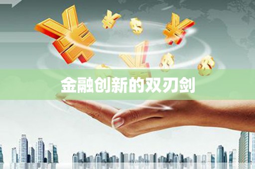 玛家金融创新的双刃剑